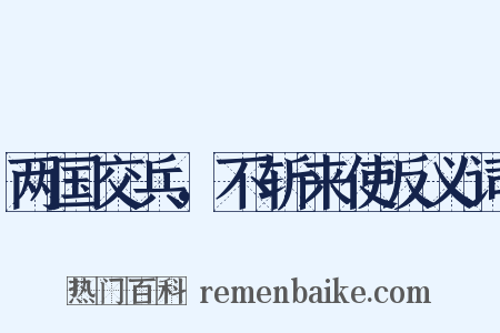 两国交兵，不斩来使反义词是什么意思的图片